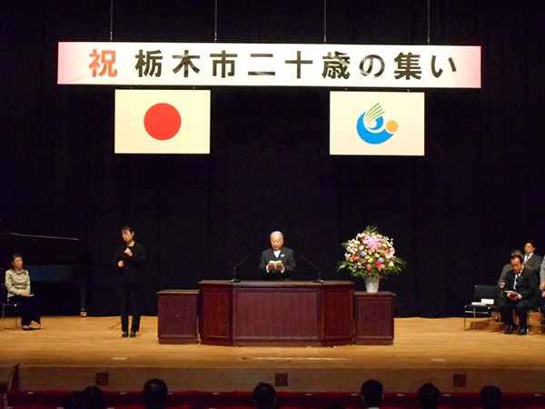 栃木市二十歳の集い・来賓祝辞