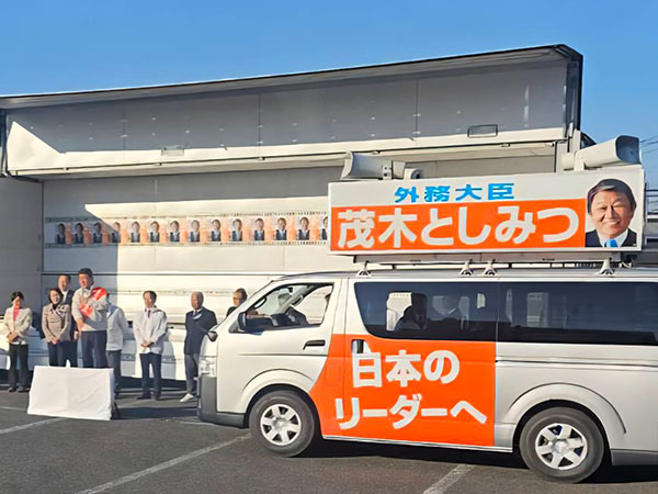 茂木外務大臣出陣式