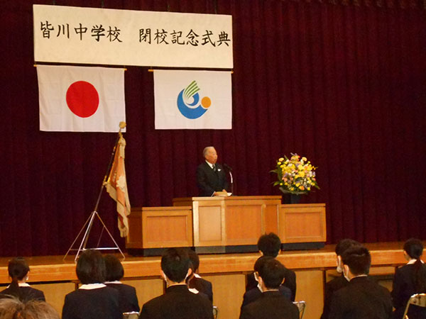 皆川中学校 閉校記念式典 挨拶